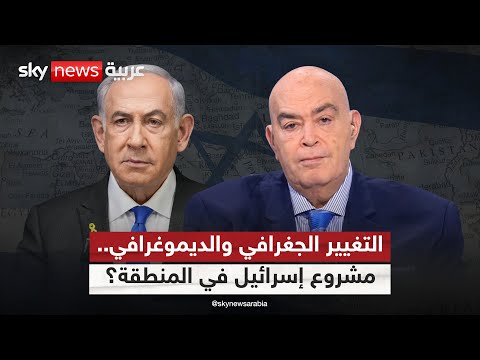 فيديو | التغيير الجغرافي والديموغرافي.. مشروع إسرائيل في المنطقة؟ | #عماد_الدين_أديب