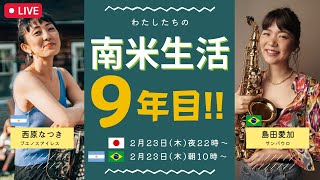 【LIVE】特別企画！わたしたちの南米生活9年目　ゲスト西原なつきさん（ブエノスアイレス在住バンドネオン奏者）