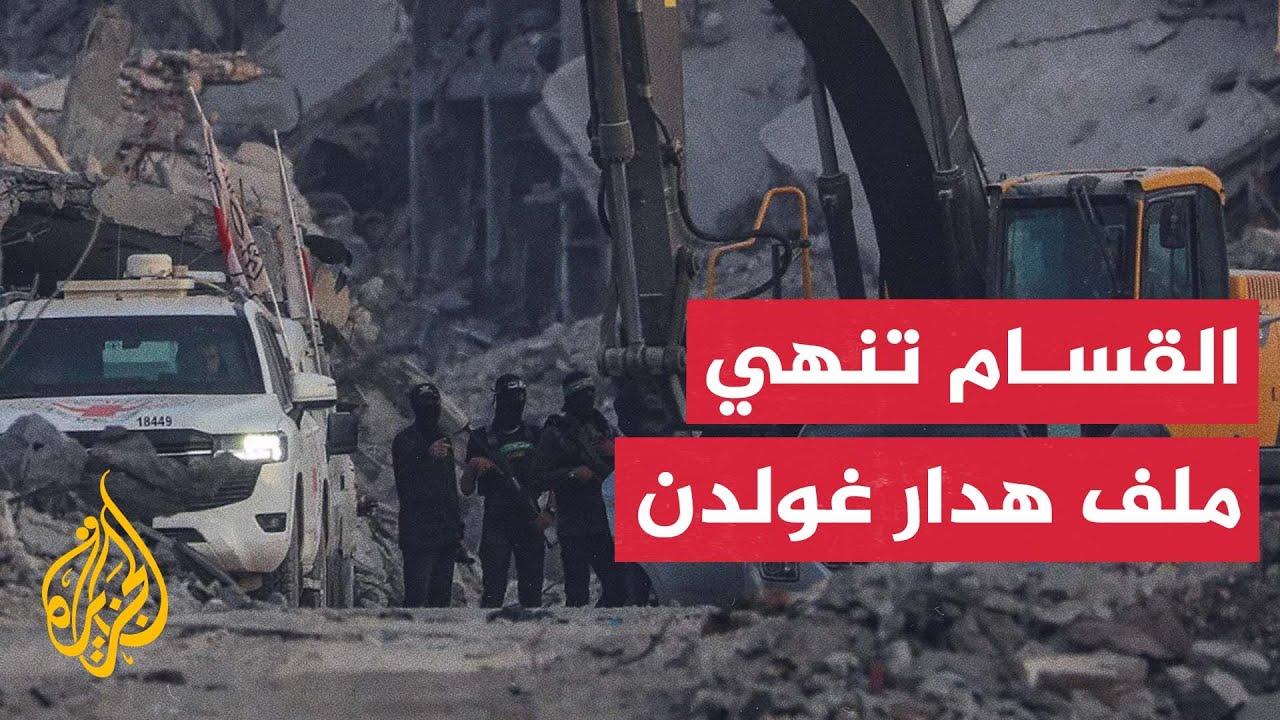 تفاصيل عملية تسليم جثة الضابط الإسرائيلي هدار غولدن