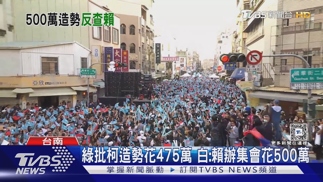 批柯造勢花475萬　綠稱宣講只用18萬　 白反擊：賴選舉集會花500萬