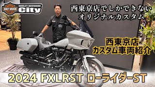 【西東京オリジナル】2024年式FXLRSTビリヤードグレーの「ローライダーST」をアウトロースタイルにカスタム！【ハイクオリティ】