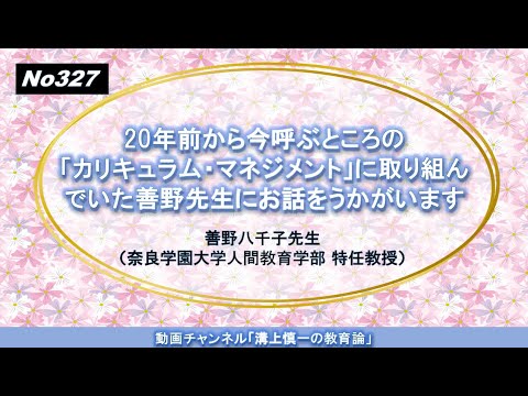 文学科 No327）20年前から今呼ぶところの「カリキュラム・マネジメント」に取り組んでいた善野先生にお話をうかがいます　善野八千子先生（奈良学園大学人間教育学部 特任教授）