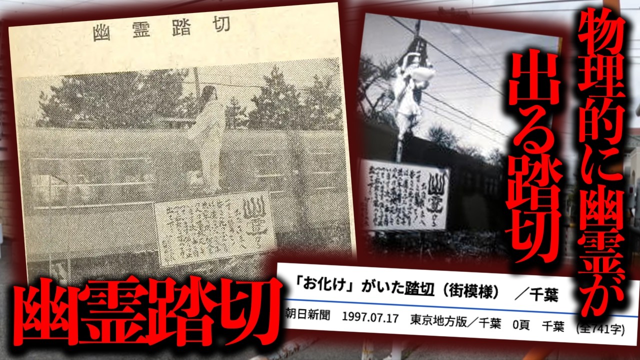 かつて流山市に存在した「物理的に幽霊が出る踏切」を調査【都市伝説】