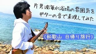 【出かけようぜ！仮】ぶらり 日帰り和歌山旅！ 後編