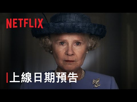 《王冠》第 6 季 | 上線日期預告 | Netflix thumnail