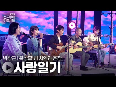 사랑일기 - 시인과 촌장, 박창근, 옥상달빛 | KBS제주 20250913 방송