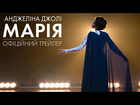 Трейлер Марія