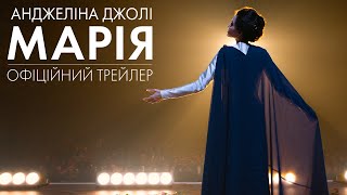 Анджеліна Джолі у фільмі МАРІЯ | Офіційний трейлер (укр.) | У кіно з 28 листопада