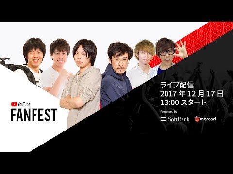 YouTube FanFest 日本 2017 ゲームステージ（ユーチューブ ファンフェス）| YouTube FanFest Japan 2017 - Gaming Stage Livestream