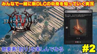 【ディアブロ4】新クラス「ウォーロック」で新DLCを一緒に知っていく実況 #2