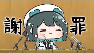 【謝罪会見】