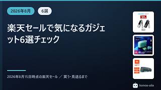 【楽天セール】ガジェット6選｜価格の記録で見ると「買い」は1つだけでした