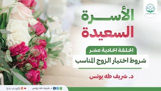 برنامج الأسرة السعيدة | الحلقة الحادية عشر | شروط اختيار الزوج المناسب image