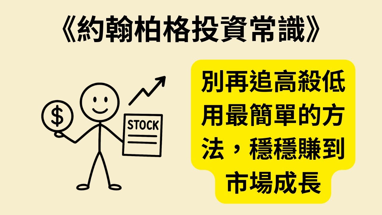 投資該有多簡單？一生受用的常識法則《約翰柏格投資常識》《The Little Book of Common Sense Investing》