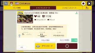 ［Speedrun］CN入隊試験(?)50s by CHN☆lele