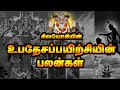 உபதேசப்பயிற்சியின் பலன்கள் Benefits Of Upadesam Up