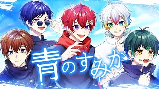 くにくん始まりがかっこよすぎます✨️ - 【オリジナルMV】青のすみか/キタニタツヤ 歌ってみた【すたぽら】【呪術廻戦】