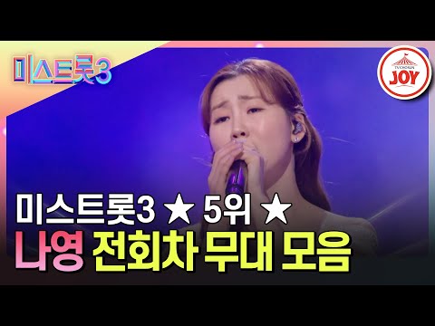 [미스트롯3]최종 5위¸ MZ 트롯의 저력을 확실하게 보여준 나영의 전회차 무대 모음(231221 방송 외)