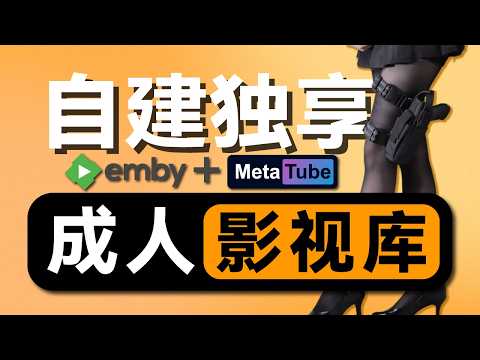 搭建免费成人影院 全平台支持 | emby+metatube成人电影海报墙 | alist+Pikpak私人云AV影视库 | 老司机福利 | R18 | 无限芝士