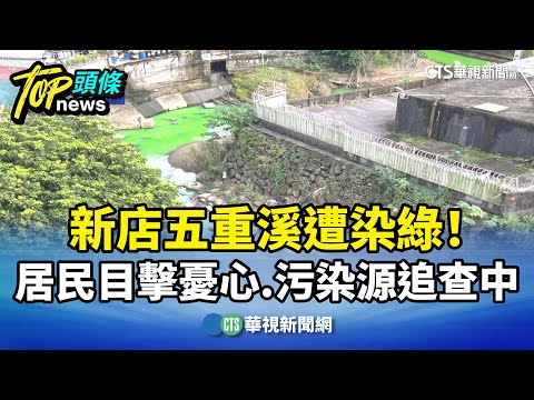 新店五重溪遭染綠！　居民目擊憂心　污染源追查中
