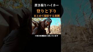 【ピストン登山】登り下り同時撮影｜裏側早回し