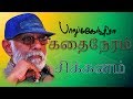 Sikkanam சிக்கனம் Balu Mahendra Kadhai Neram Mouliga Naren Smail Story Film