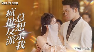 [MULTI SUB]一口氣看完【瘋批反派想要殺我】盲眼小道姑林溪下山赴婚約，卻撞見兇殺現場，意外復明，卻沒想到殺人兇手正是未婚夫的廢物弟弟#drama #爱情