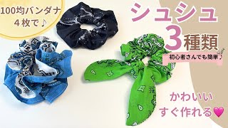 【100均DIY】バンダナで3種類のシュシュ🎀初心者さんでも簡単🔰