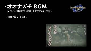 【モンハンライズ】【BGM】  オオナズチ戦闘曲 1時間耐久【高音質】/ [Monster Hunter RISE] Chameleos Battle Theme 1hour