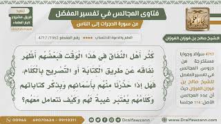 [1962- 4717] هل الرد على المنافقين وإبطال شبهاتهم يعتبر من الغيبة؟ - الشيخ صالح الفوزان image