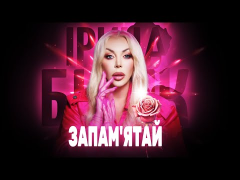 ЗАПАМ'ЯТАЙ - ІРИНА БІЛИК