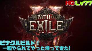 【PoE2】やっと下界落ちから帰ってきた！ハードコアピナクルオブパワー！　Path of Exile 2