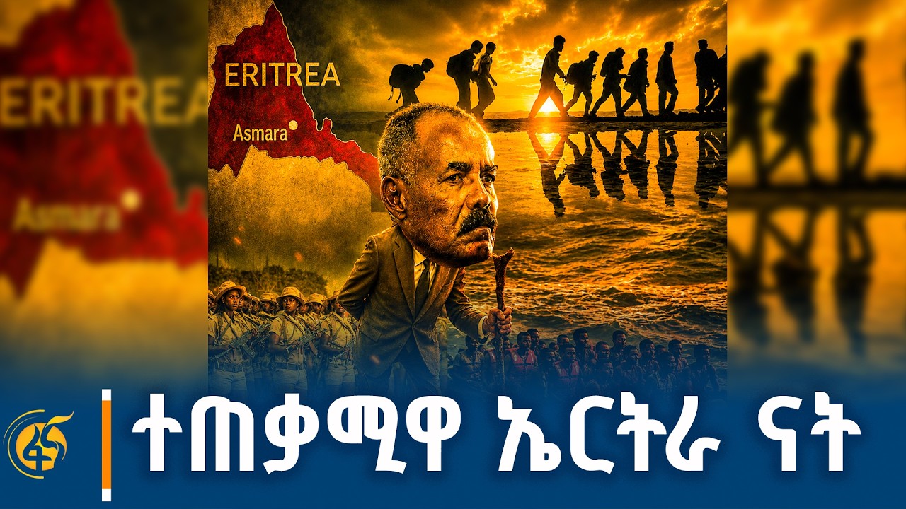 የኤርትራዊውን መሪ ሴራ ያጋለጠው የማሕበረሰብ አንቂ