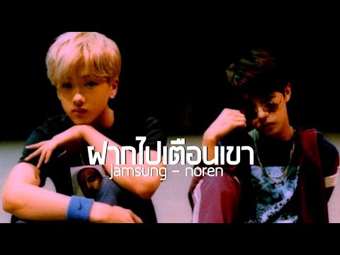 opv , ฝากไปเตือนเขา #jamsung #noren