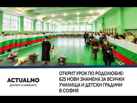 Открит урок по родолюбие: 625 нови знамена за всички училища и детски градини в София