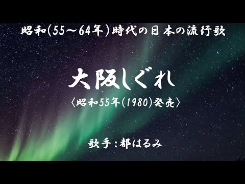 大阪しぐれ のサムネイル