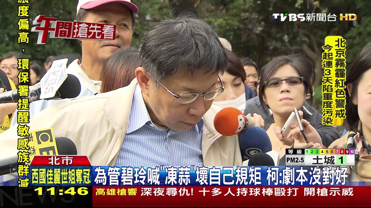 為管碧玲喊「凍蒜」壞自己規矩　柯：劇本沒對好