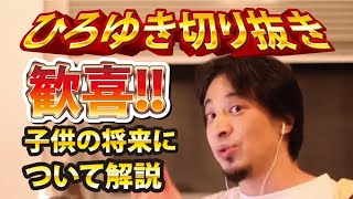 【ひろゆき】歓喜!!子供の将来について解説【切り抜き/論破】