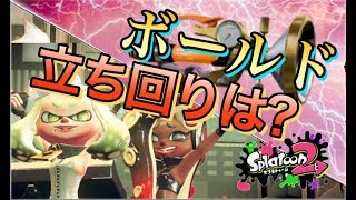 ボールドが強すぎる!立ち回りのコツは?【スプラトゥーン2 実況】
