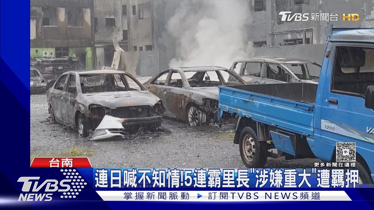 影音／住宅區堆鎂釀爆炸！　里長連喊不知情　如今遭羈押禁見