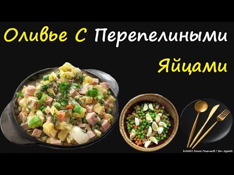 Оливье С Перепелиными Яйцами  / Книга Рецептов / Bon Appetit