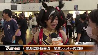 [蔚藍] 動漫祭跨校交流 學生cosplay秀創意