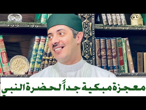 معجزة الضبّ الناطق: حين شَهِدَ الجماد بنبوة سيد الأنام ﷺ | الدكتور جابر بغدادي