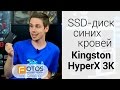 Обзор SSD-диска Kingston HyperX 3K. Всё еще лучший из рода ...