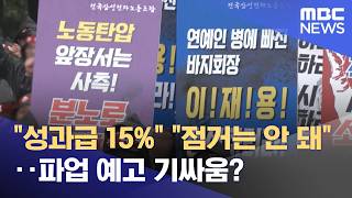 성과급 15% 점거는 안 돼‥파업 예고 기싸움? (2026.04.17/뉴스투데이/MBC)