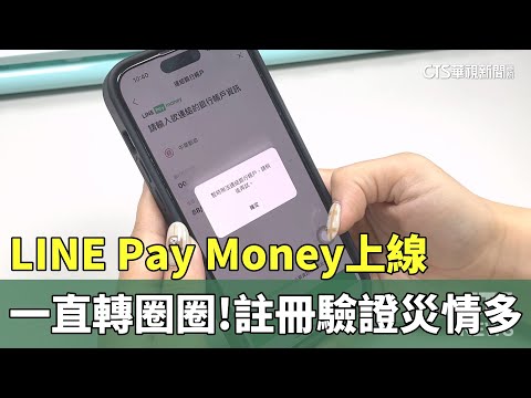一直轉圈圈！LINE　Pay　Money上線　註冊驗證災情多