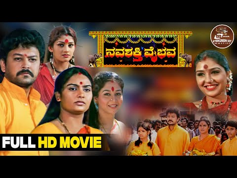 Navashakthi Vaibhava | Kannada HD Full Movie  | Ramkumar | Shruti | Devotional Movie