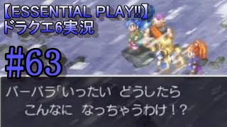 【ESSENTIAL PLAY!!】ドラクエ6実況 63
