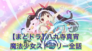 【まどドラ】八九寺真宵魔法少女ストーリー全話【MagiaExedra/まどマギ/マギレコ/化物語/物語シリーズワルプルギスの廻天】