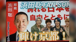 4月4日、浜田聡FANSONG 、EpicLoveOdysseyのチャンネル登録を！誇れる日本を自由とともに。輝け京都。